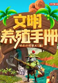 文明养殖手册txt