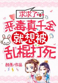 恶毒真千金就想被乱棍打死 颜羡