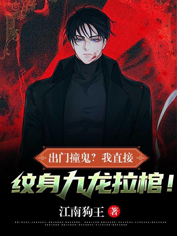 纹身九龙拉棺什么寓意
