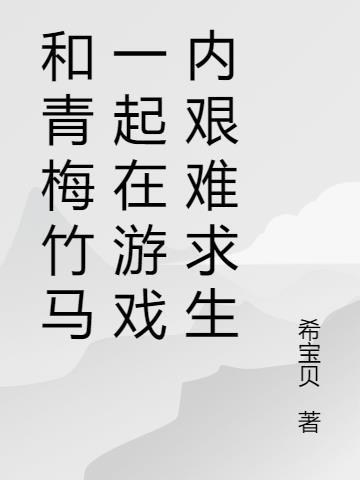 和青梅竹马一起生活游戏