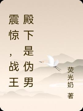 战王殿下是伪男主吗