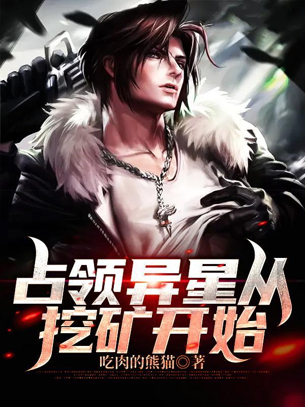 占领异星从挖矿开始内容