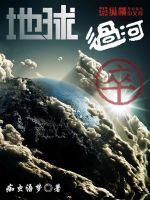 地球过河卒 笔趣