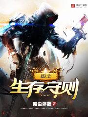 废土生存守则第一百四十三章