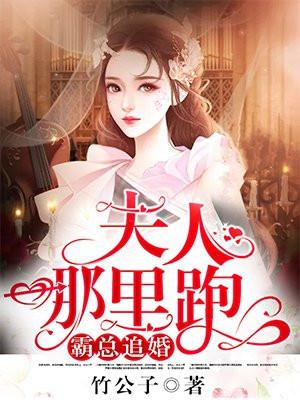 霸总追婚夫人哪里跑全文免费
