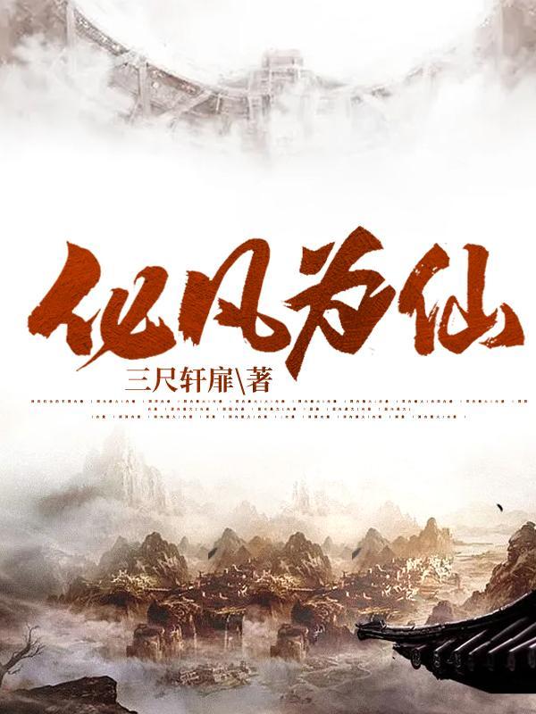 化凡诀全文免费阅读