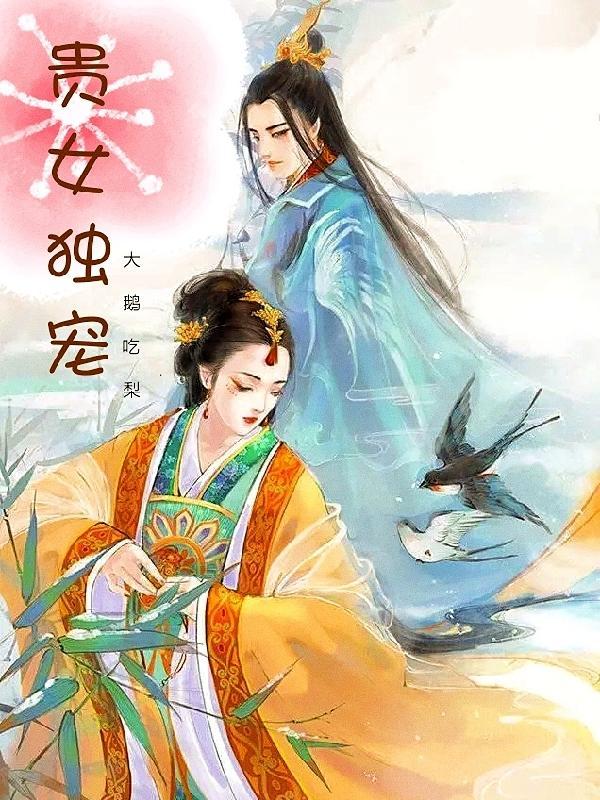 贵女独宠 大鹅吃梨