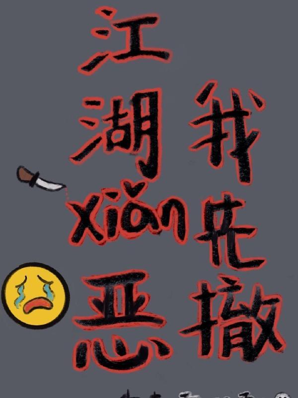 江湖险恶不行就撤壁纸