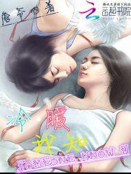 冷暖我自知是什么歌