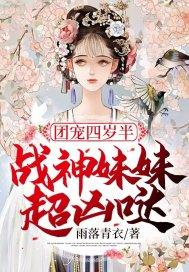 团宠妹妹四岁半全文