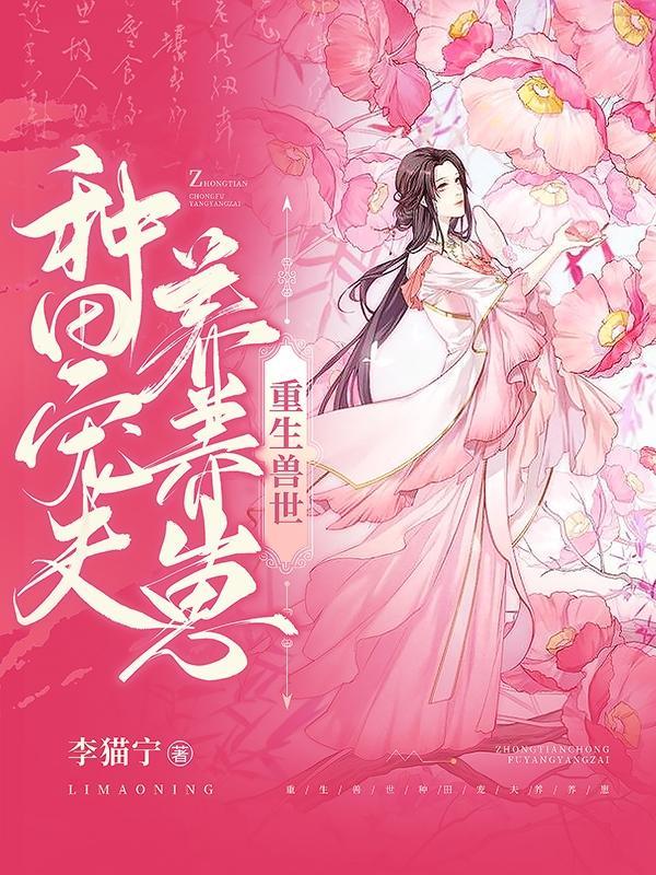 兽世种田养夫夫