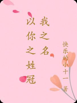 以你之姓冠我之名的含义