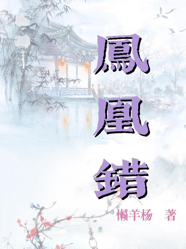 凤凰错医妃无双全文免费阅读