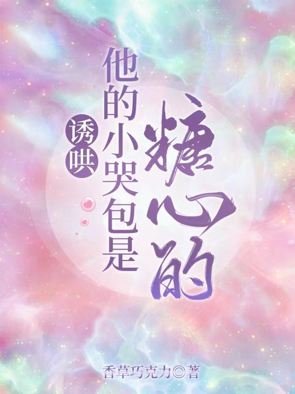 他的小哭包又软又娇