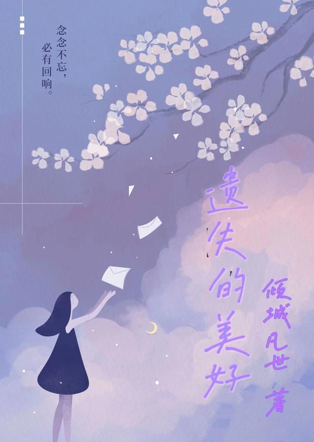 一路上寻找我遗失的美好