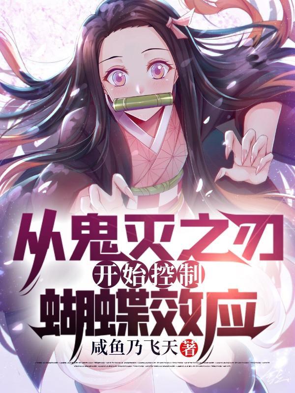 从鬼灭之刃开始控制蝴蝶效应免费阅读