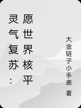 现实世界灵气复苏