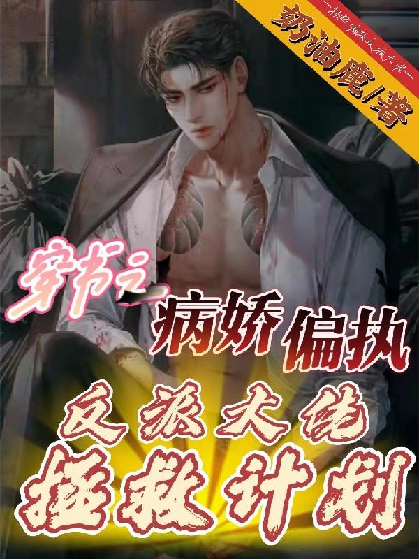 穿书病娇拯救计划一念仙全文免费