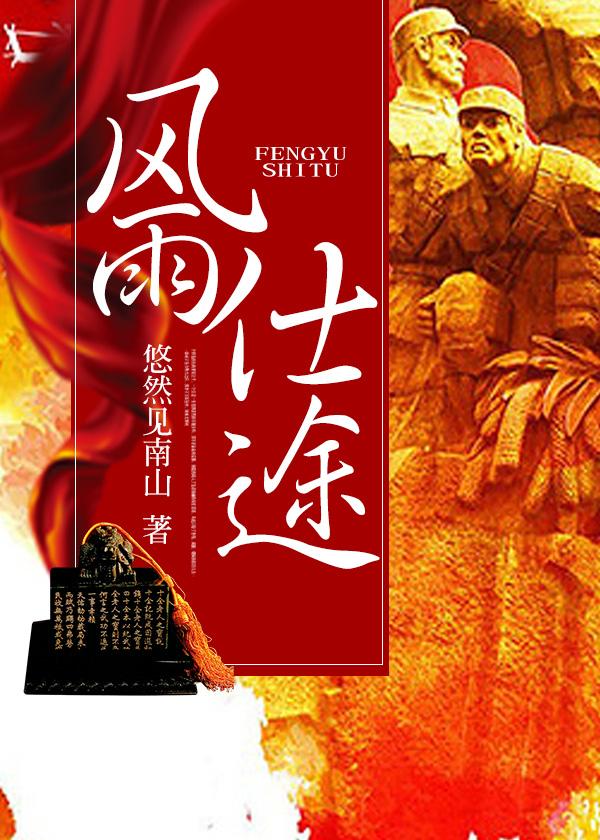 风雨仕途 悠然见南山