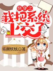 快穿之我把系统上交了最新章节目录