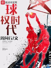 球权时代无错版