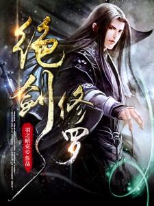 修罗剑尊人物介绍