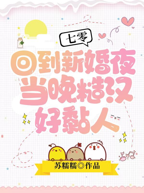 七零回到新婚夜当晚糙汉好黏人