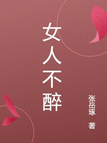 男人不醉没人发红包