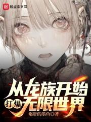 从龙族开始打全世界