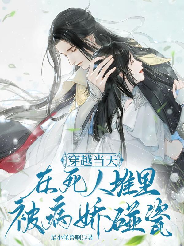 一穿越就在死人堆里的