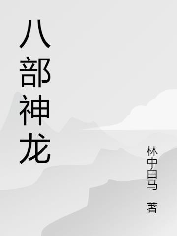 龙神八部之西行纪