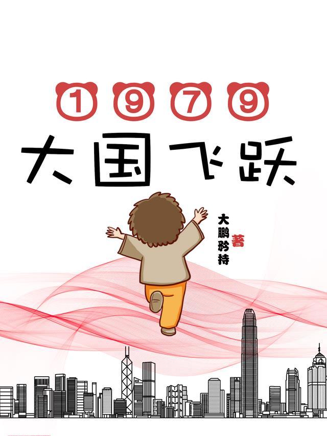 大飞跃是中国人民奋斗出来的