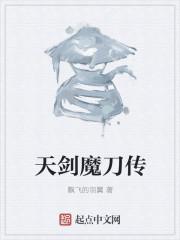 天剑魔刀电视剧全集播放