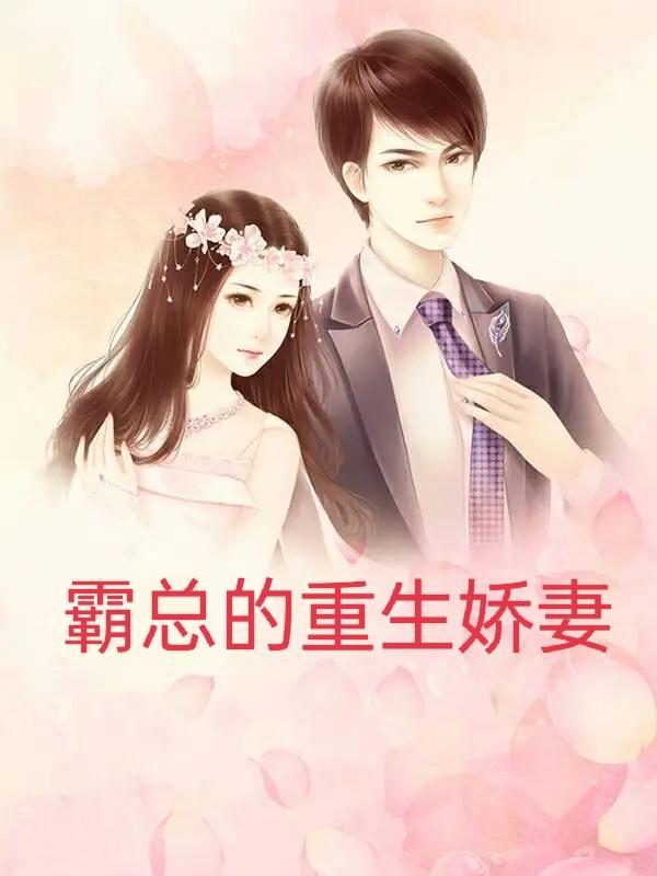 重生之霸总娇妻