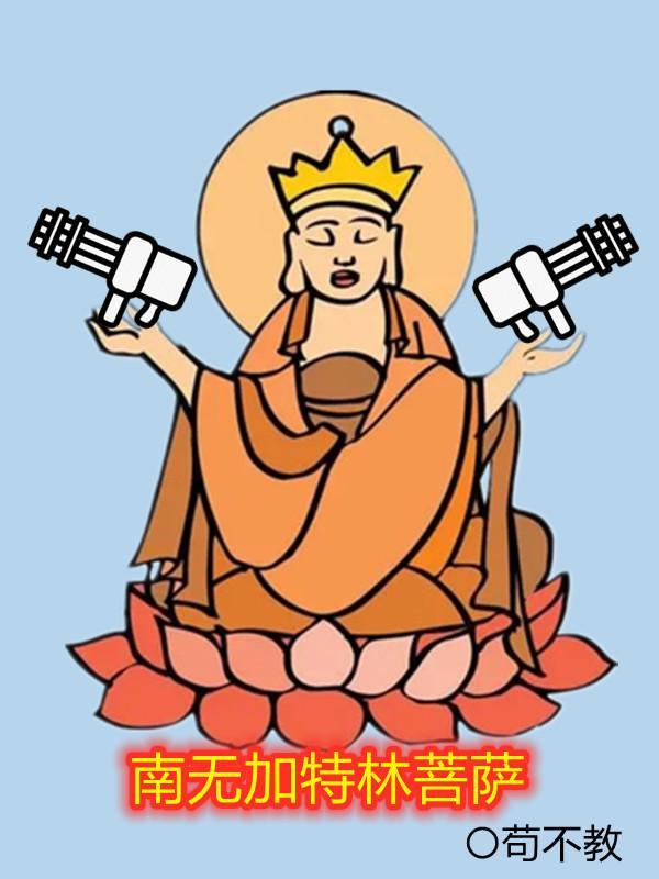 南无加特林菩萨心经飞卢