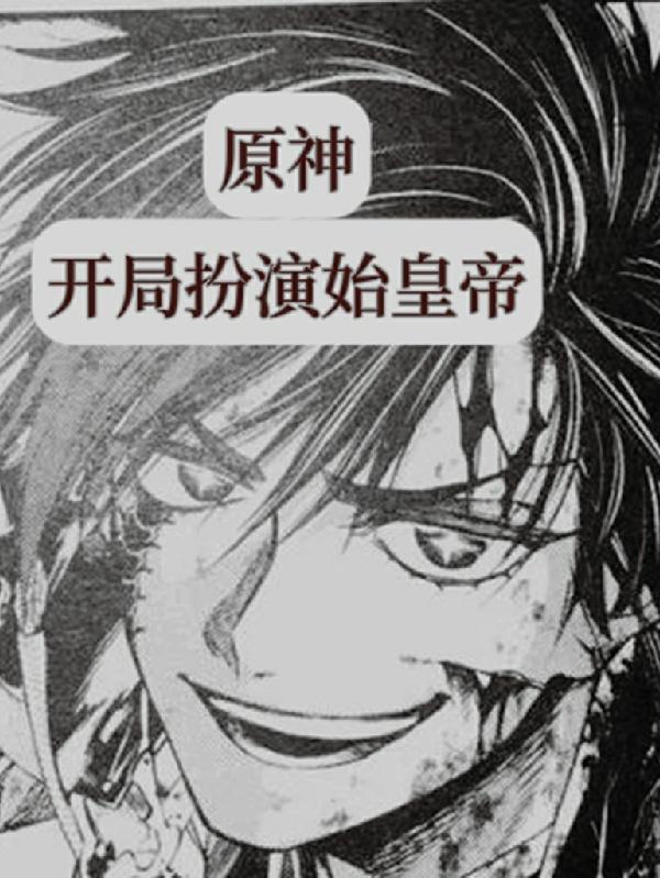 原神开局扮演NPC