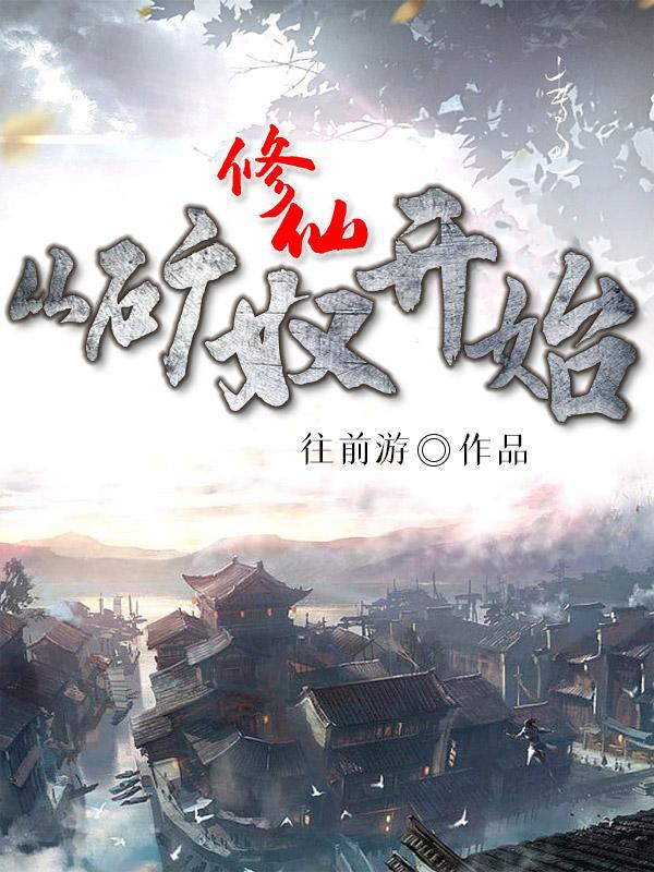 修真从挖矿开始司马