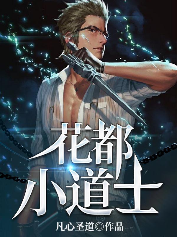 花都小道士杨浩然作者凡心圣道