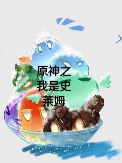 原神之我是史莱姆断更了么