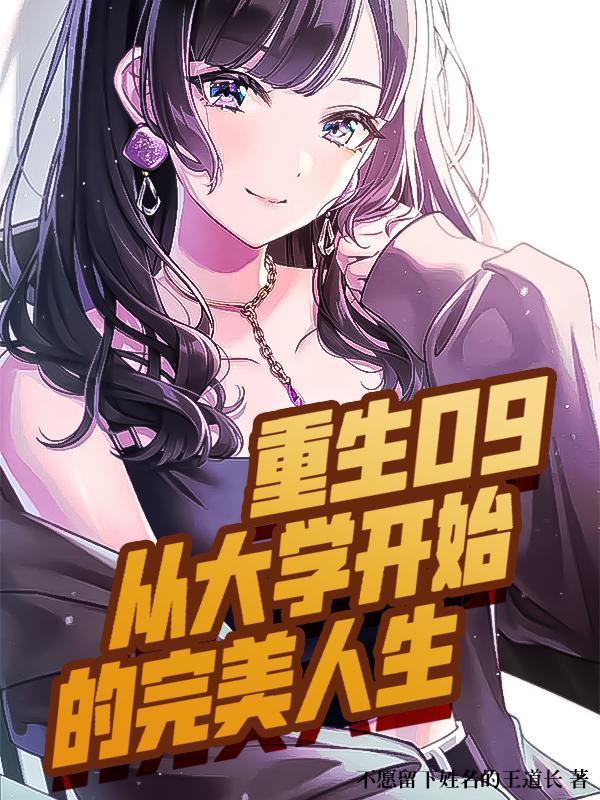 重生09年从大学开始的完美人生