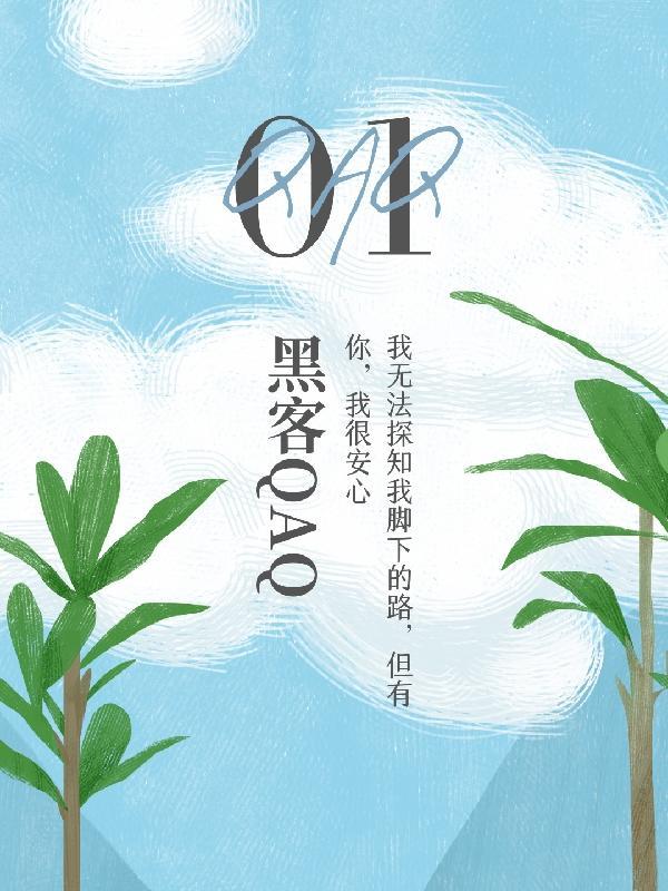 黑客破解农村新婚夫妇