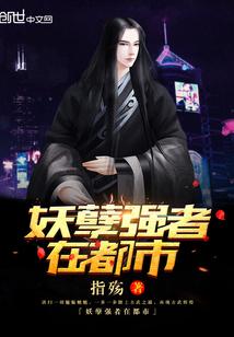 妖孽强者在都市指