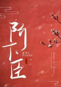 阶下臣广播剧第几集有车