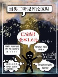 当男二听见评论区时排雷