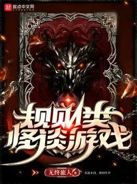 规则类怪谈游戏百度