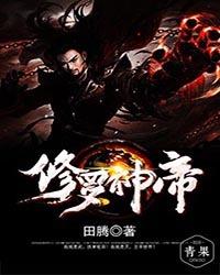 修罗神帝秦苏完本
