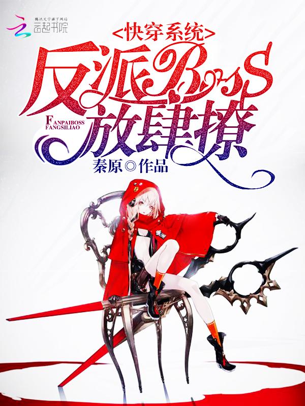 快穿系统反派boss放肆撩笔趣阁