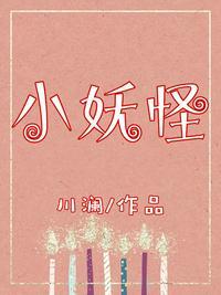 小妖怪 川澜在线阅读