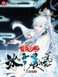 斗罗之冰雪斗罗