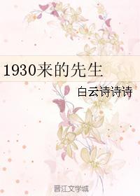 1930来的先生全文